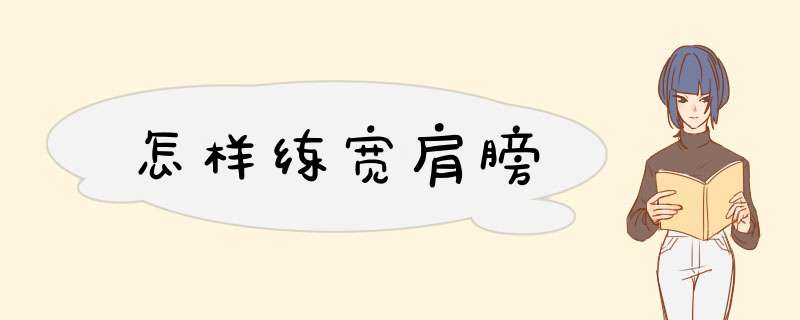 怎样练宽肩膀