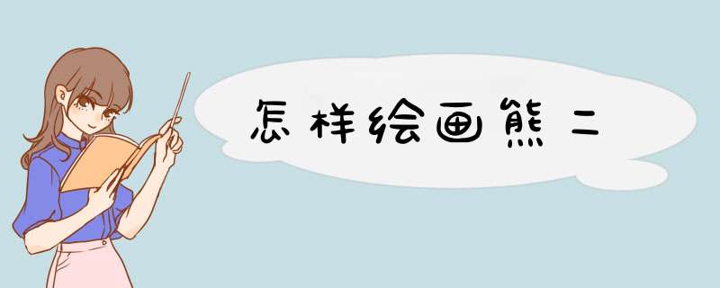 怎样绘画熊二