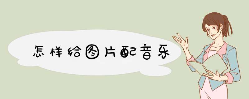 怎样给图片配音乐