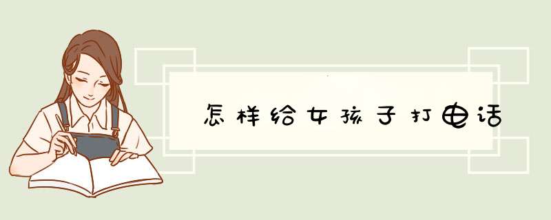 怎样给女孩子打电话
