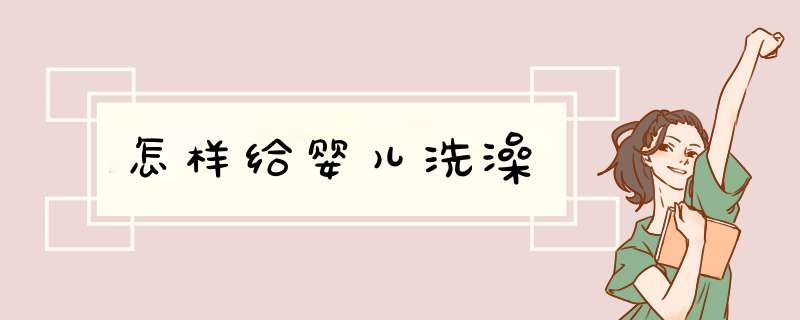 怎样给婴儿洗澡