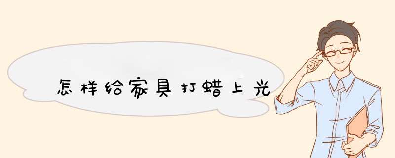 怎样给家具打蜡上光