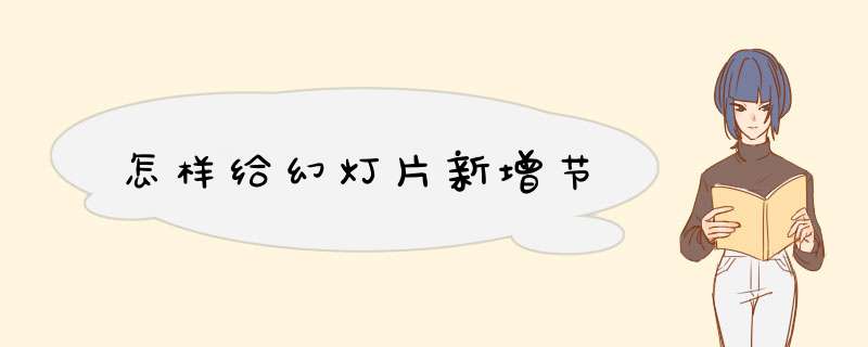 怎样给幻灯片新增节