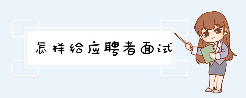 怎样给应聘者面试