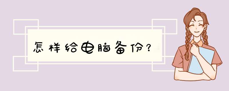 怎样给电脑备份？