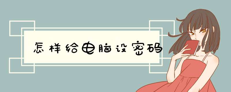 怎样给电脑设密码