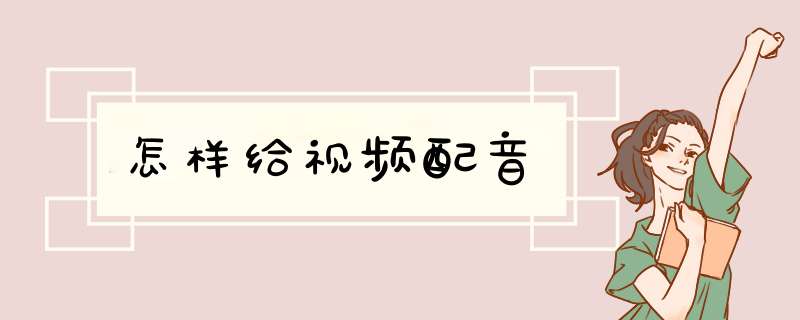 怎样给视频配音