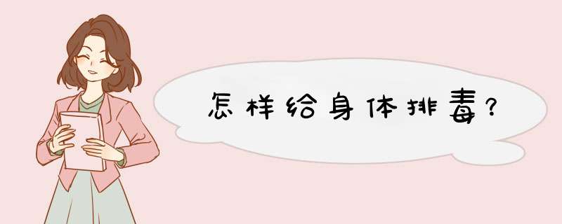 怎样给身体排毒？