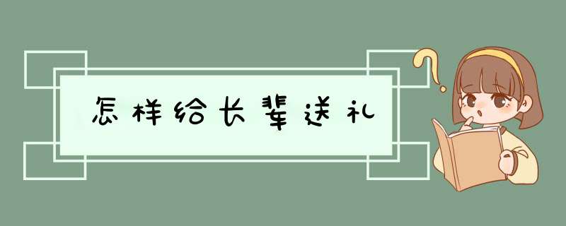 怎样给长辈送礼