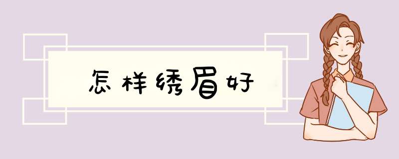 怎样绣眉好