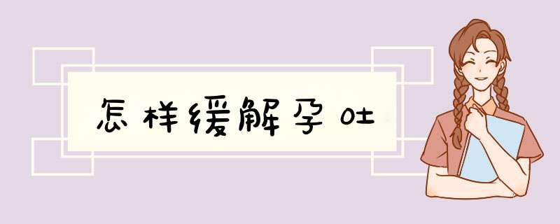 怎样缓解孕吐