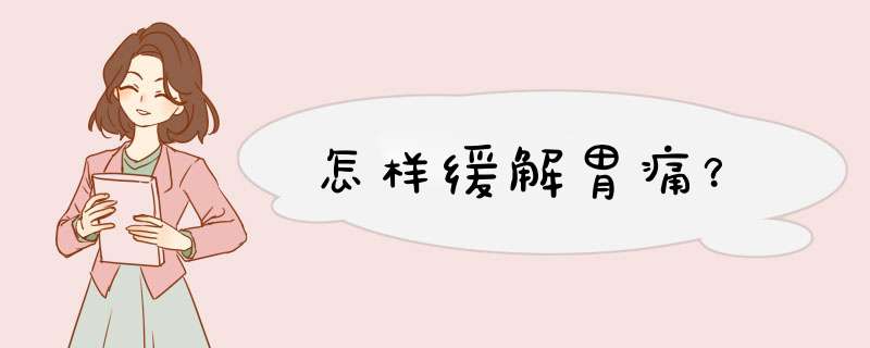 怎样缓解胃痛？