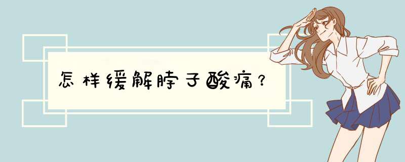怎样缓解脖子酸痛？