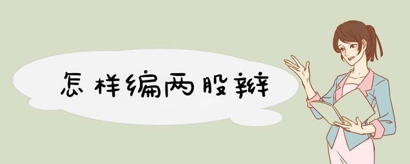 怎样编两股辫