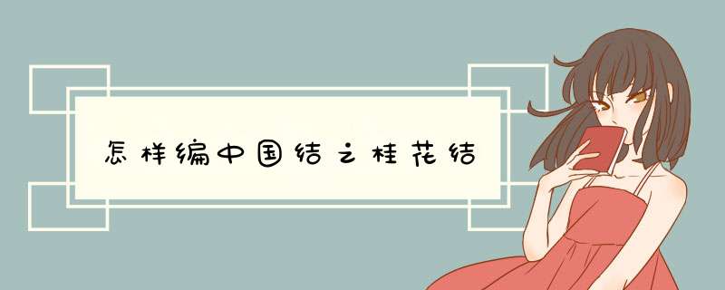 怎样编中国结之桂花结