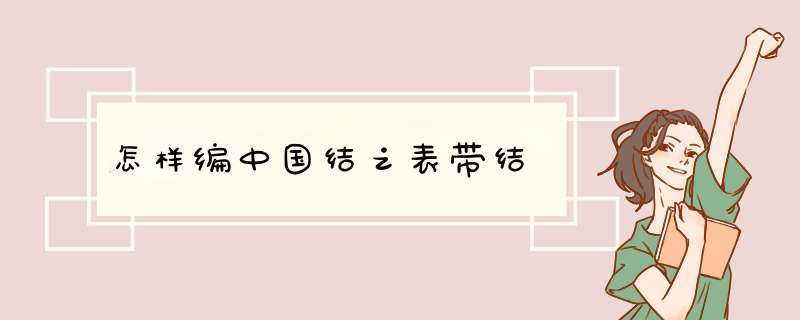 怎样编中国结之表带结