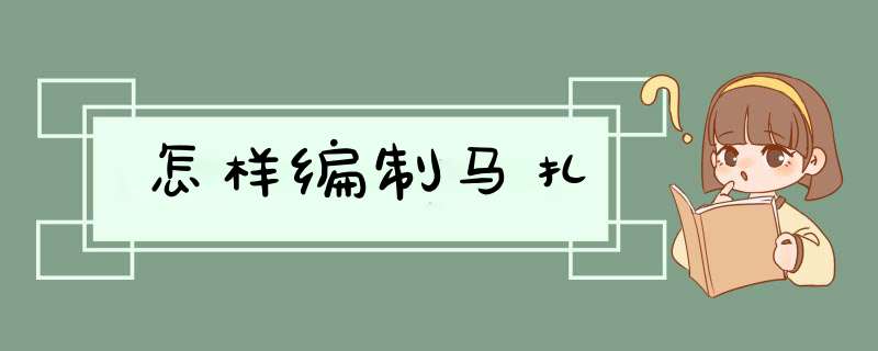 怎样编制马扎