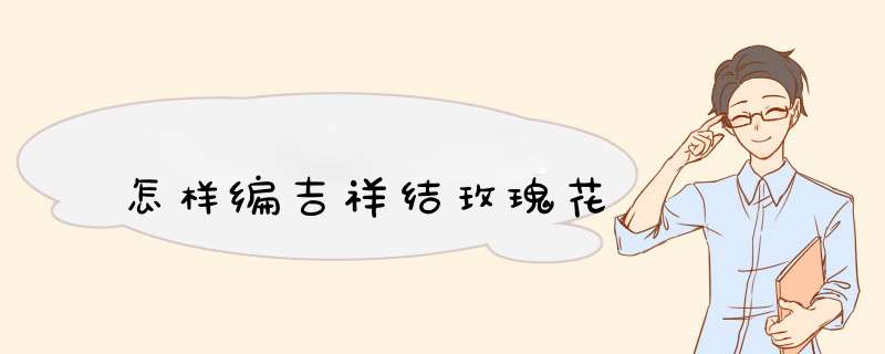 怎样编吉祥结玫瑰花