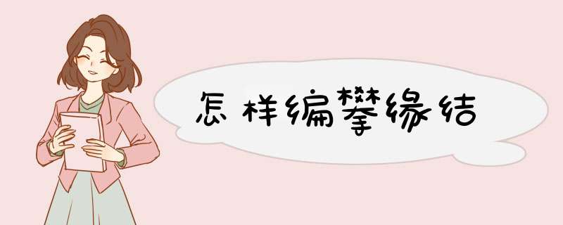 怎样编攀缘结