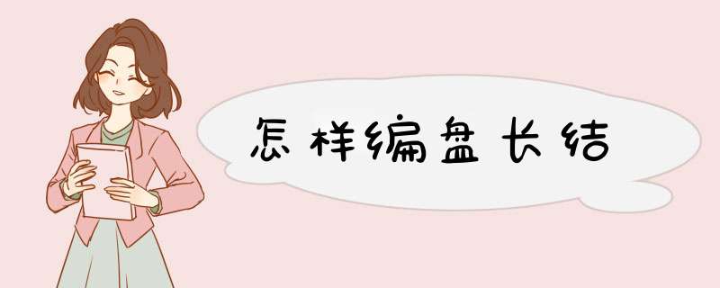 怎样编盘长结
