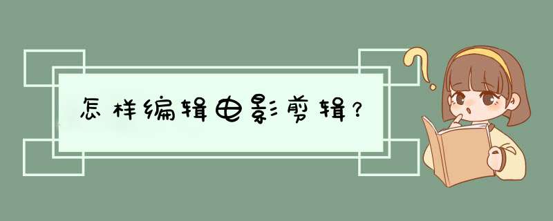 怎样编辑电影剪辑？