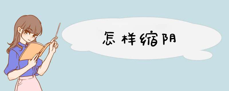 怎样缩阴