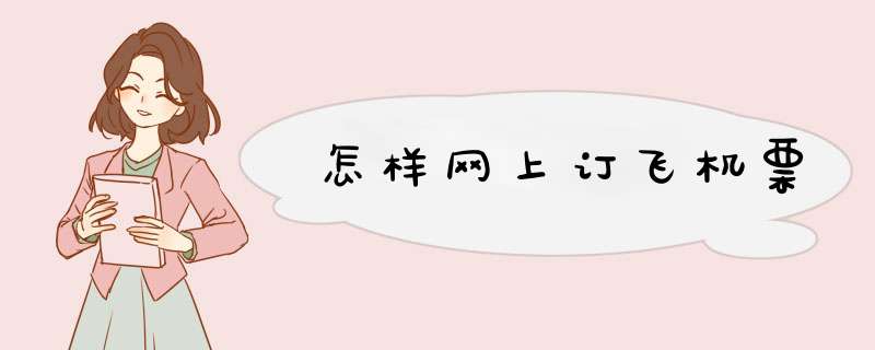 怎样网上订飞机票