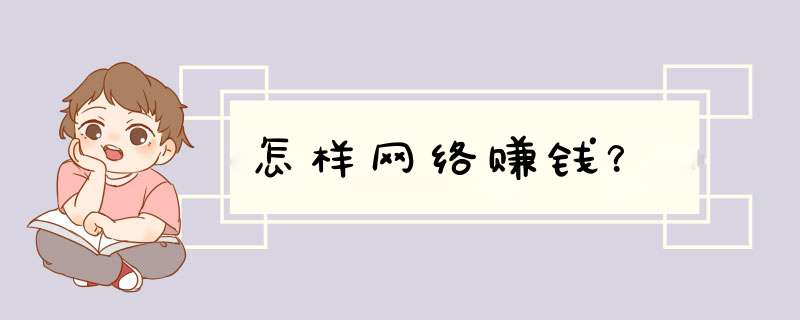 怎样网络赚钱？