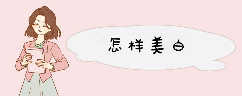 怎样美白