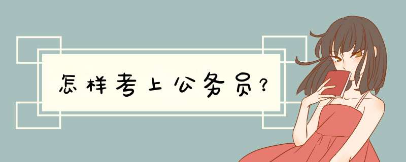 怎样考上公务员？
