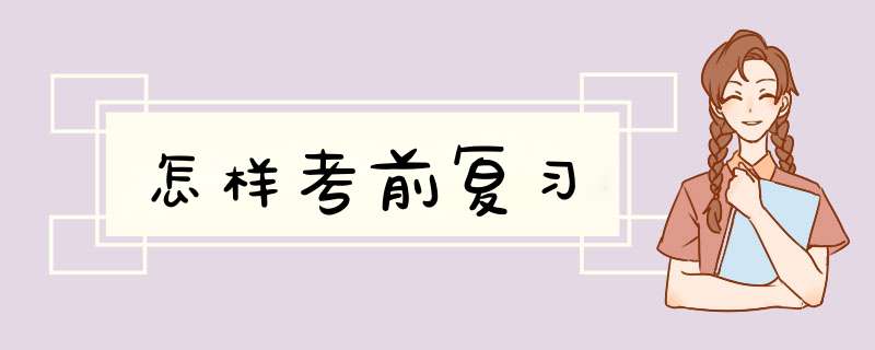 怎样考前复习