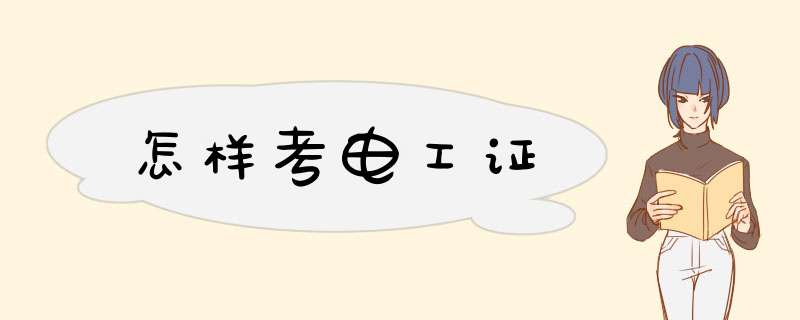 怎样考电工证