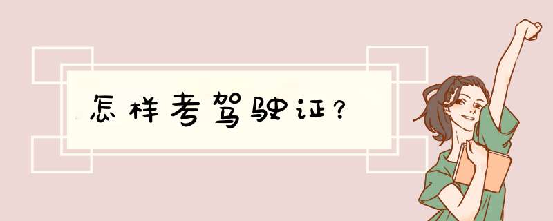 怎样考驾驶证？