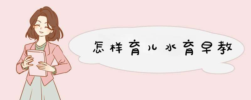怎样育儿水育早教