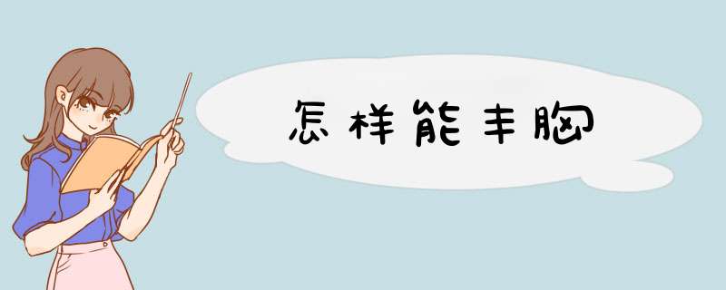 怎样能丰胸