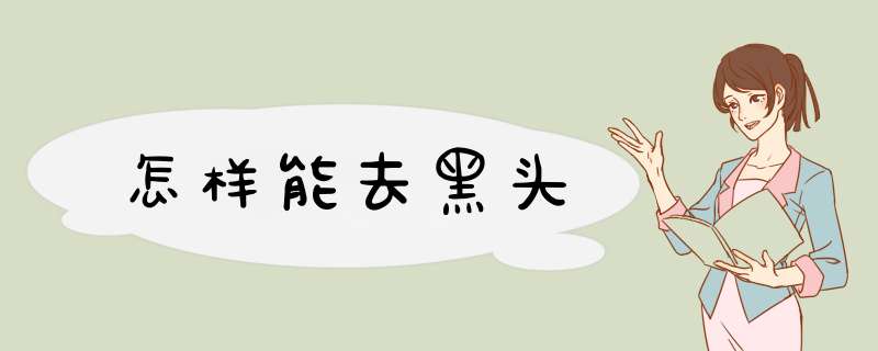 怎样能去黑头