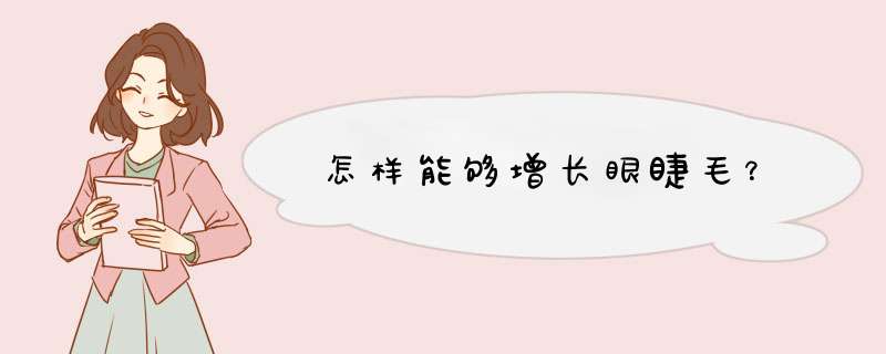 怎样能够增长眼睫毛？