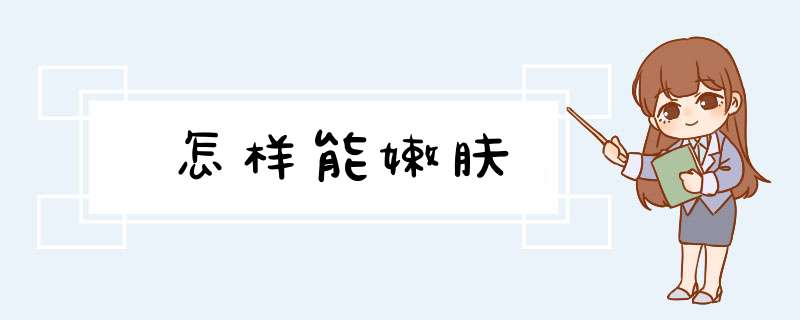 怎样能嫩肤