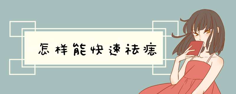 怎样能快速祛痣