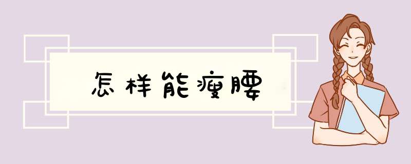 怎样能瘦腰