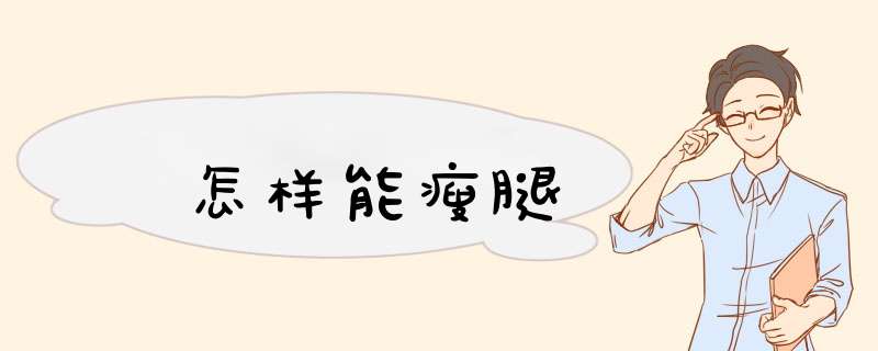 怎样能瘦腿