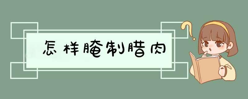 怎样腌制腊肉