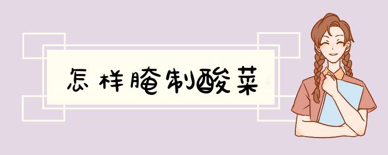 怎样腌制酸菜
