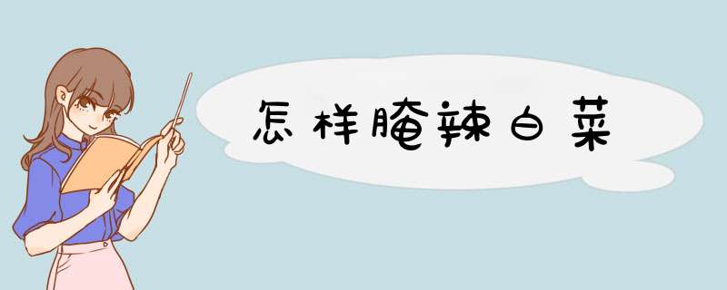 怎样腌辣白菜