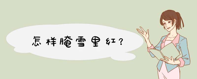 怎样腌雪里红？