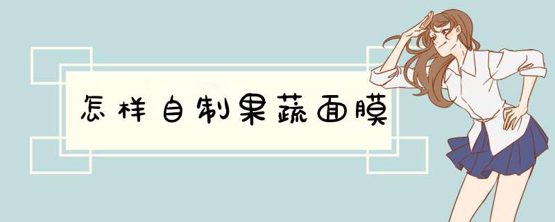 怎样自制果蔬面膜