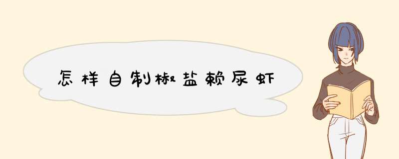 怎样自制椒盐赖尿虾