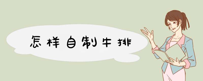 怎样自制牛排