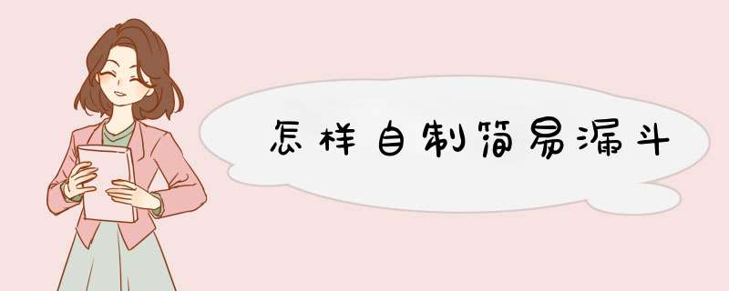 怎样自制简易漏斗