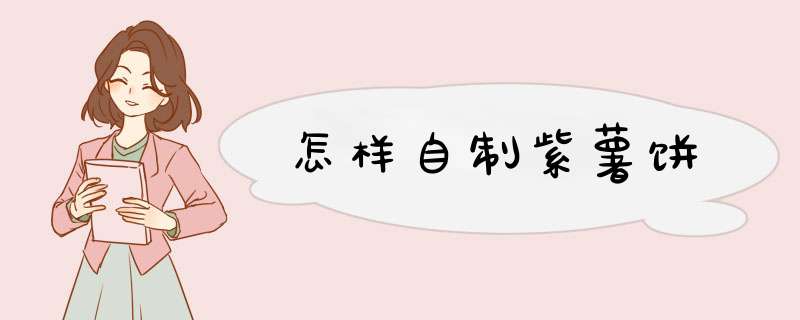 怎样自制紫薯饼